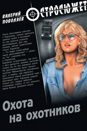 Охота на охотников читать онлайн