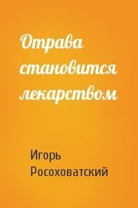 Отрава становится лекарством читать онлайн