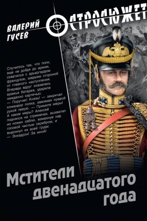 Мстители двенадцатого года читать онлайн