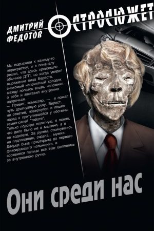 Они среди нас читать онлайн