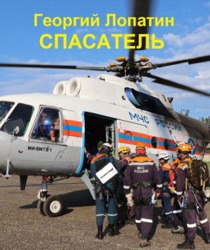 Спасатель читать онлайн