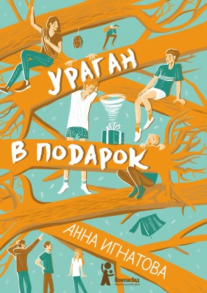 Ураган в подарок читать онлайн