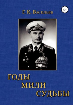 Годы. Мили. Судьбы читать онлайн