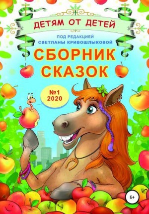 Сборник сказок «Детям от детей». Выпуск №1–2020 читать онлайн