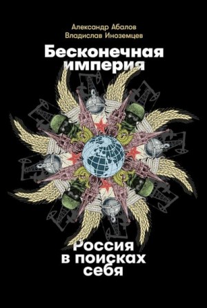 Бесконечная империя. Россия в поисках себя читать онлайн