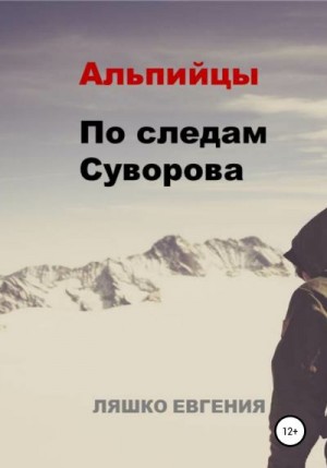 Альпийцы. По следам Суворова читать онлайн