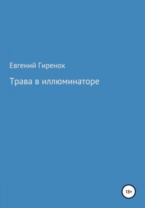 Трава в иллюминаторе читать онлайн