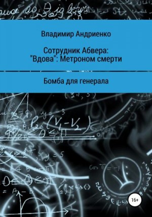 Сотрудник Абвера: «Вдова». Метроном смерти. Бомба для генерала читать онлайн