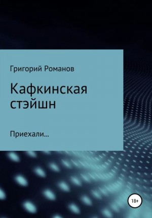 Кафкинская стейшн читать онлайн