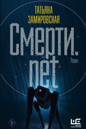 Смерти.net читать онлайн