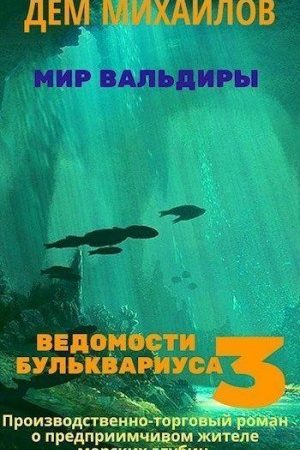 Ведомости Бульквариуса 3 читать онлайн