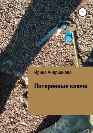 Потерянные ключи читать онлайн