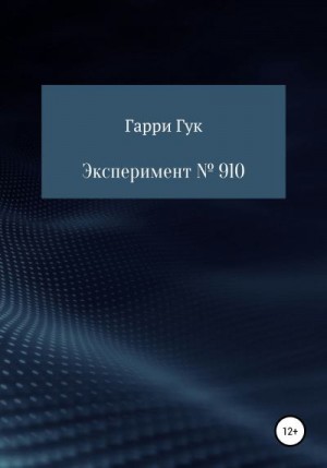 Эксперимент № 910 читать онлайн