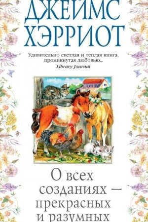 О всех созданиях – прекрасных и разумных читать онлайн