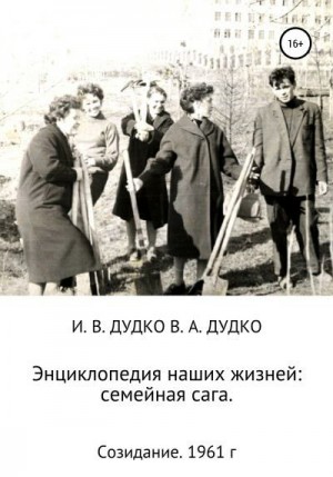 Энциклопедия наших жизней: семейная сага. Созидание. 1961 год читать онлайн