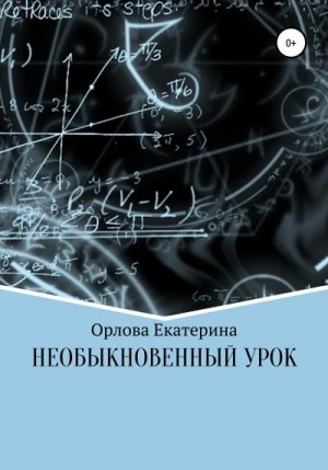 Необыкновенный Урок читать онлайн