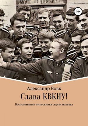 Слава КВКИУ! читать онлайн