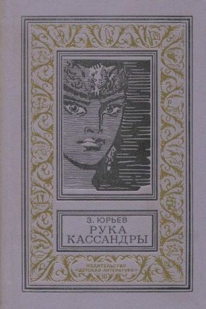 Рука Кассандры (Сборник с иллюстрациями) читать онлайн