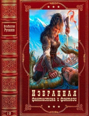 Избранная фантастика и фэнтези. Компиляция. Книги 1-13 читать онлайн