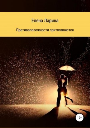 Противоположности притягиваются. Сборник рассказов читать онлайн