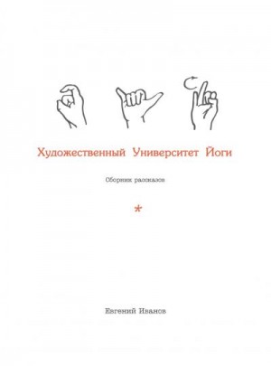 Художественный Университет Йоги читать онлайн