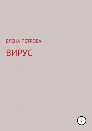 Вирус читать онлайн