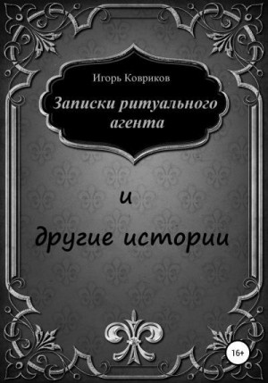 Записки ритуального агента и другие истории читать онлайн