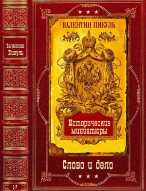 Избранные романы-3 + Исторические миниатюры". Компиляция. Книги 1-7 читать онлайн