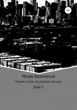 Чужие слезы на родном письме. Том 1 читать онлайн