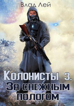 Колонисты 3 читать онлайн