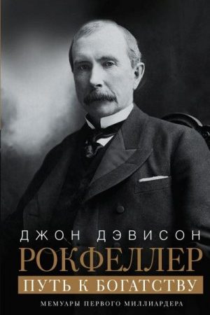 Путь к богатству. Мемуары первого миллиардера читать онлайн