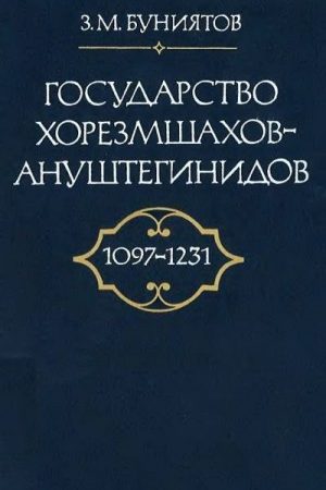 Государство Хорезмшахов-Ануштегинидов