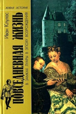 Повседневная жизнь в замках Луары в эпоху Возрождения читать онлайн