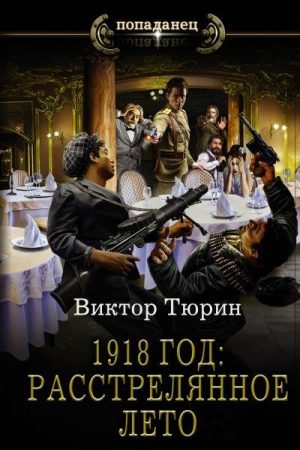 1918 год: Расстрелянное лето читать онлайн