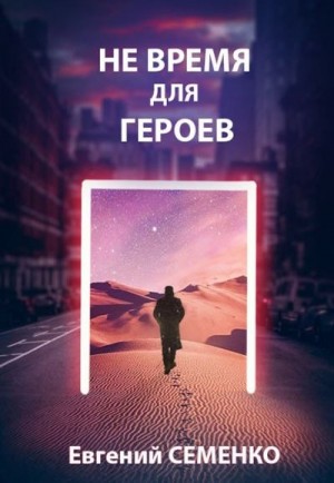 Не время для героев читать онлайн