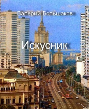 Искусник читать онлайн