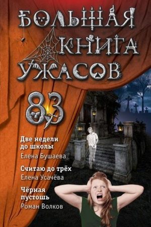 Большая книга ужасов – 83. Две недели до школы читать онлайн