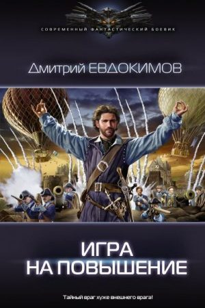 Игра на повышение читать онлайн