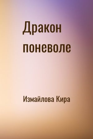 Дракон поневоле читать онлайн