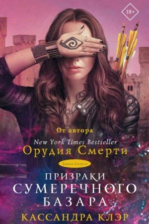 Призраки Сумеречного базара. Книга вторая читать онлайн