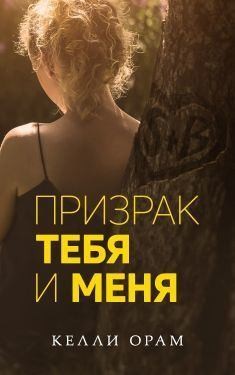 Призрак тебя и меня читать онлайн