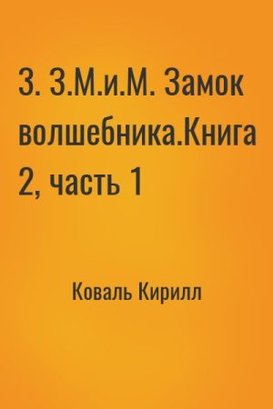 3. З.М.и.М. Замок волшебника.Книга 2