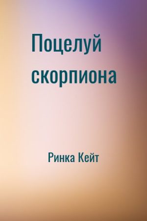 Поцелуй скорпиона читать онлайн