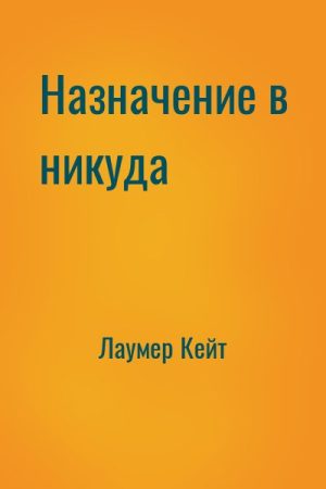 Назначение в никуда читать онлайн