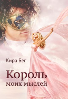 Король моих мыслей читать онлайн