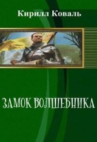 Замок волшебника. Книга 1. Часть 1 читать онлайн