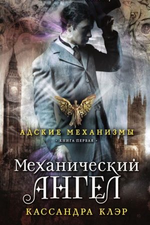 Механический ангел читать онлайн