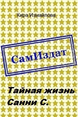 Тайная жизнь Санни С. читать онлайн