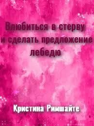 Влюбиться в стерву и сделать предложение лебедю читать онлайн