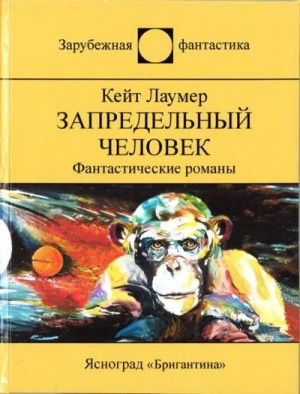 Запредельный человек [сборник] читать онлайн